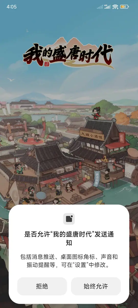 我的盛唐時代發送通知權限彈窗和始終允許按鈕