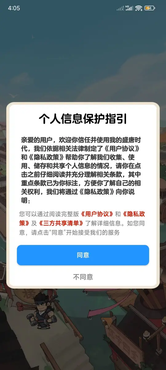 我的盛唐時代個人資訊保護指引彈窗和同意按鈕