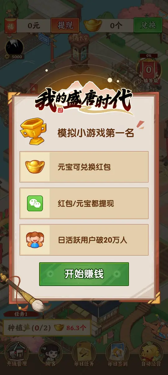 我的盛唐時代模擬小遊戲第一名彈窗和開始賺錢按鈕