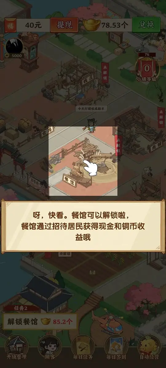 我的盛唐時代解鎖餐館的提示