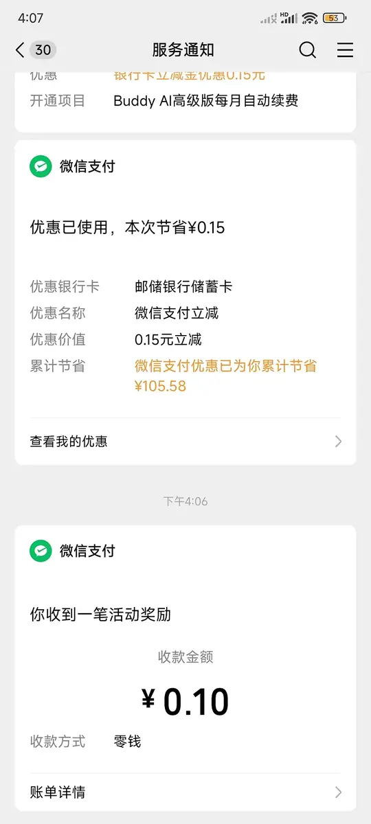 我的盛唐時代提現後微信服務通知截圖