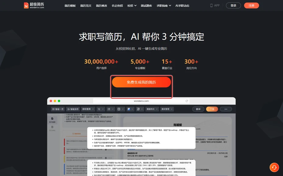 超級簡歷首頁正中的免費生成我的簡歷按鈕