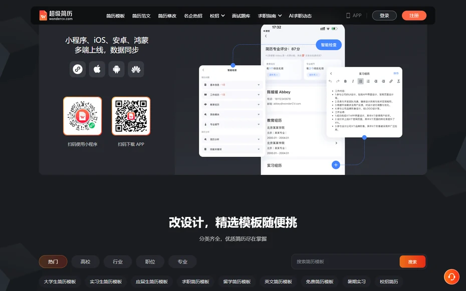 超级简历官网往下滑的模板与范文介绍区