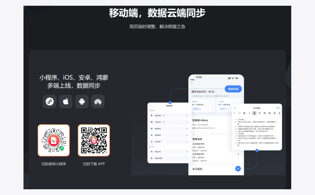 超級簡歷官網寫明移動端資料雲端同步、小程式 iOS 安卓 鴻蒙多端上線資料同步實拍