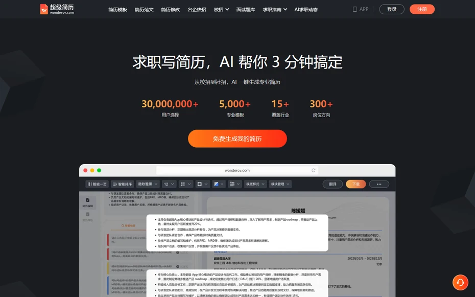 超級簡歷官網頂部導航和簡歷範本入口