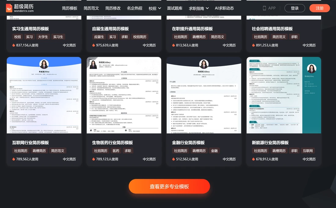 超級簡歷官網範本庫,按行業分範本並標註使用人數與適用場景實拍