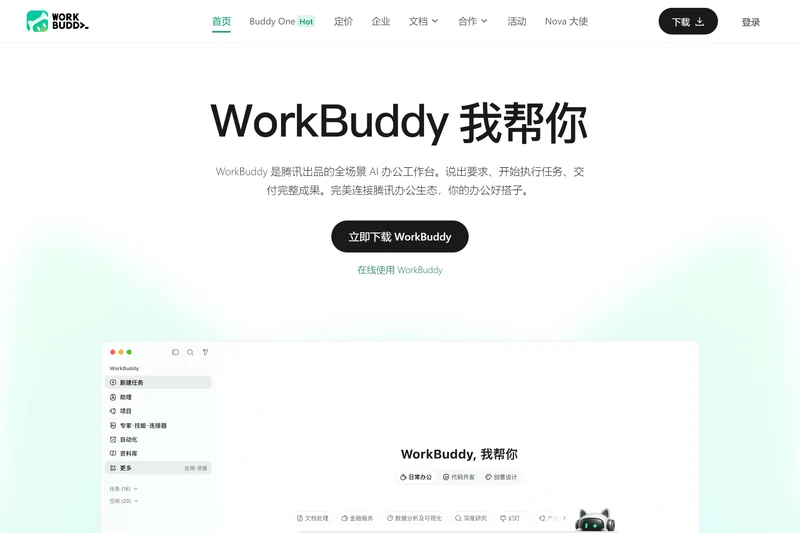 WorkBuddy 官网首页的立即下载 WorkBuddy 客户端按钮