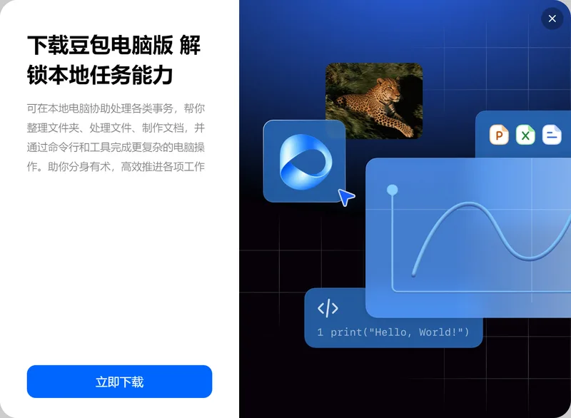 豆包網頁版彈出的提示窗,標題為“下載豆包電腦版 解鎖本地任務能力”,說明可整理資料夾、處理檔案、製作文件