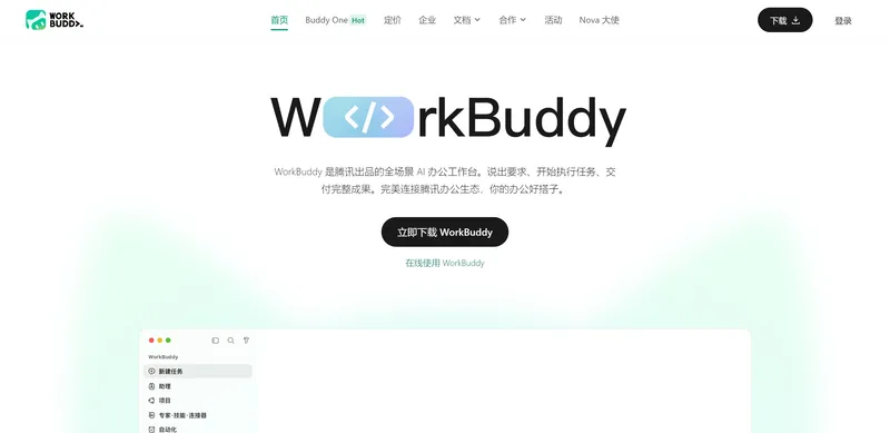 WorkBuddy官網網頁版入口 無需下載登入線上使用