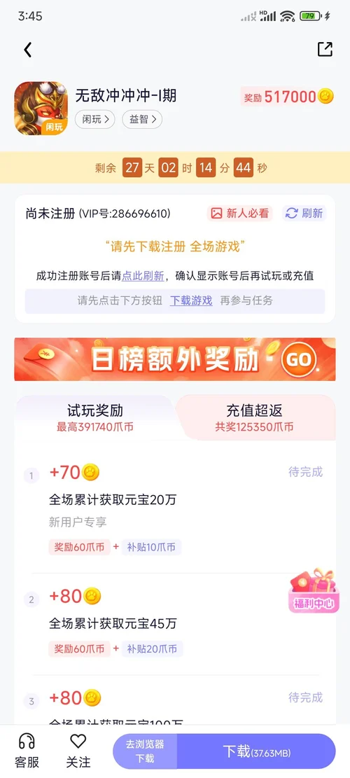 無敵沖沖衝-I期詳情頁顯示尚未註冊、剩餘27天和試玩獎勵任務列表