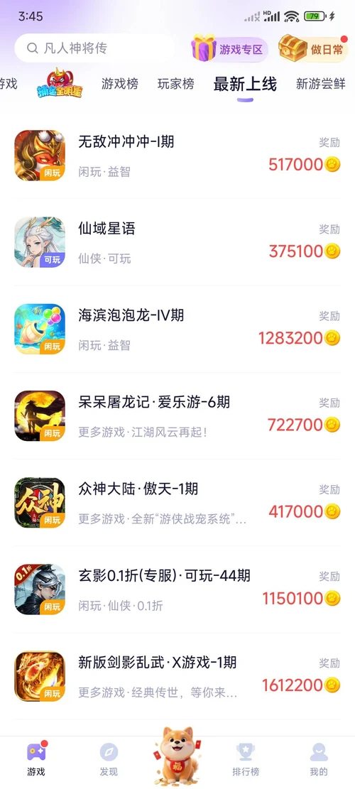 遊戲試玩平台最新上線列表裡的無敵沖沖衝-I期,獎勵517000爪幣