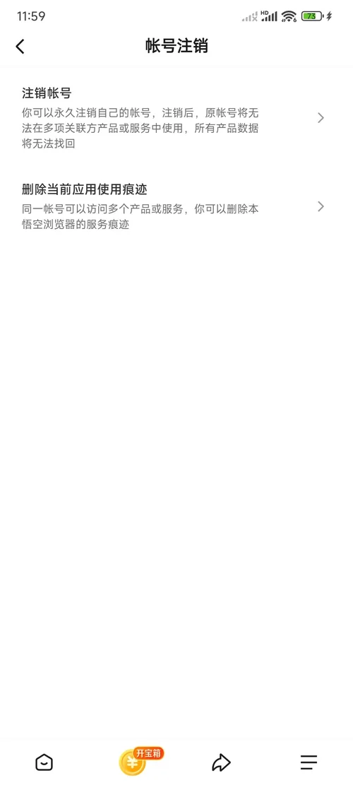 悟空浏览器账号注销页,有注销帐号和删除当前应用使用痕迹两项