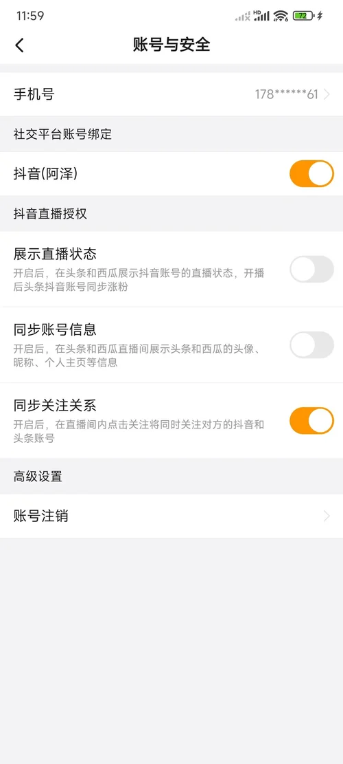 悟空浏览器账号与安全页,高级设置下面是账号注销