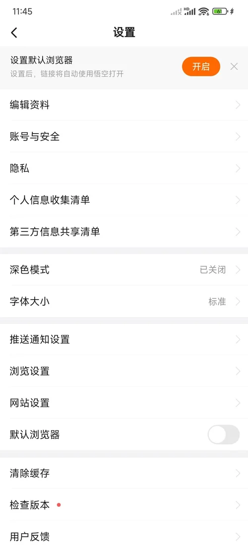 悟空浏览器设置页,从编辑资料、账号与安全一直排到清除缓存、检查版本,最后一项是用户反馈