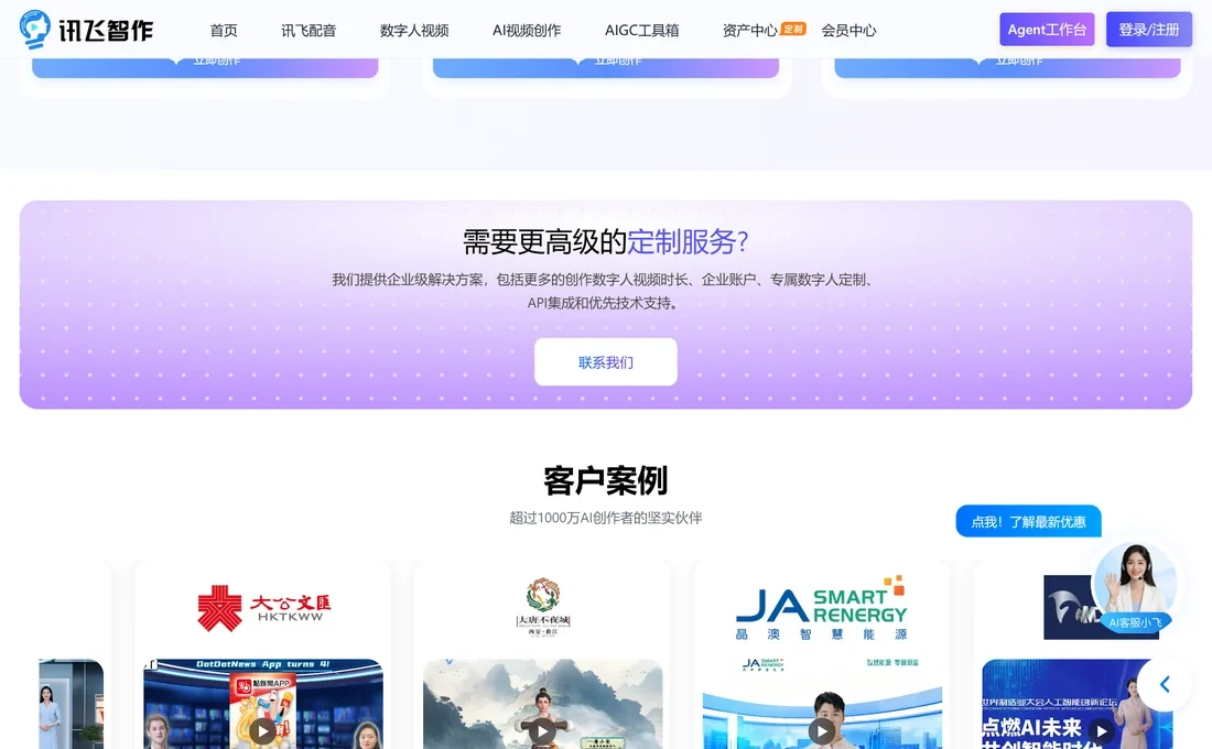 訊飛智作官網底部企業級解決方案說明,含 API 整合與企業帳戶實拍