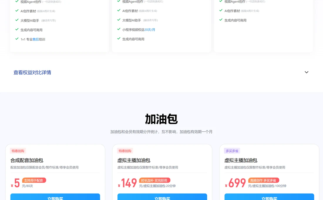 訊飛智作官網加油包價格,虛擬主播加油包 149 元 20 分鐘、699 元 100 分鐘實拍