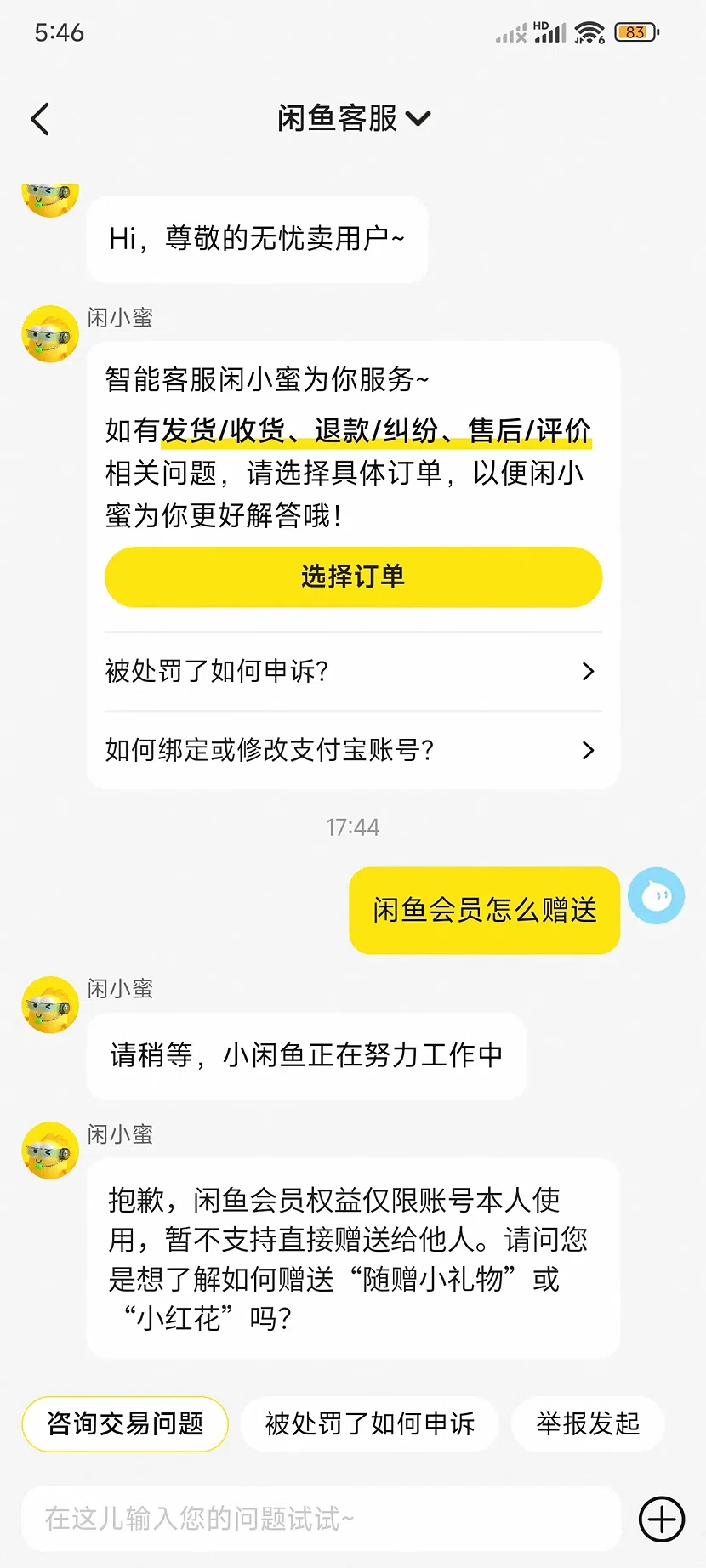 閒魚客服回覆不支援贈送會員
