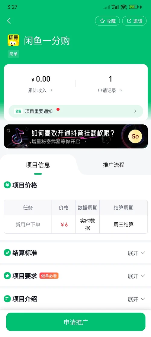 閒魚一分購項目詳情頁,價格表顯示新使用者下單6元、週三結算
