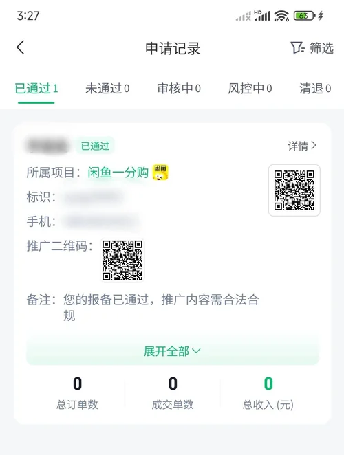 閒魚一分購申請記錄頁,顯示已通過和推廣二維碼