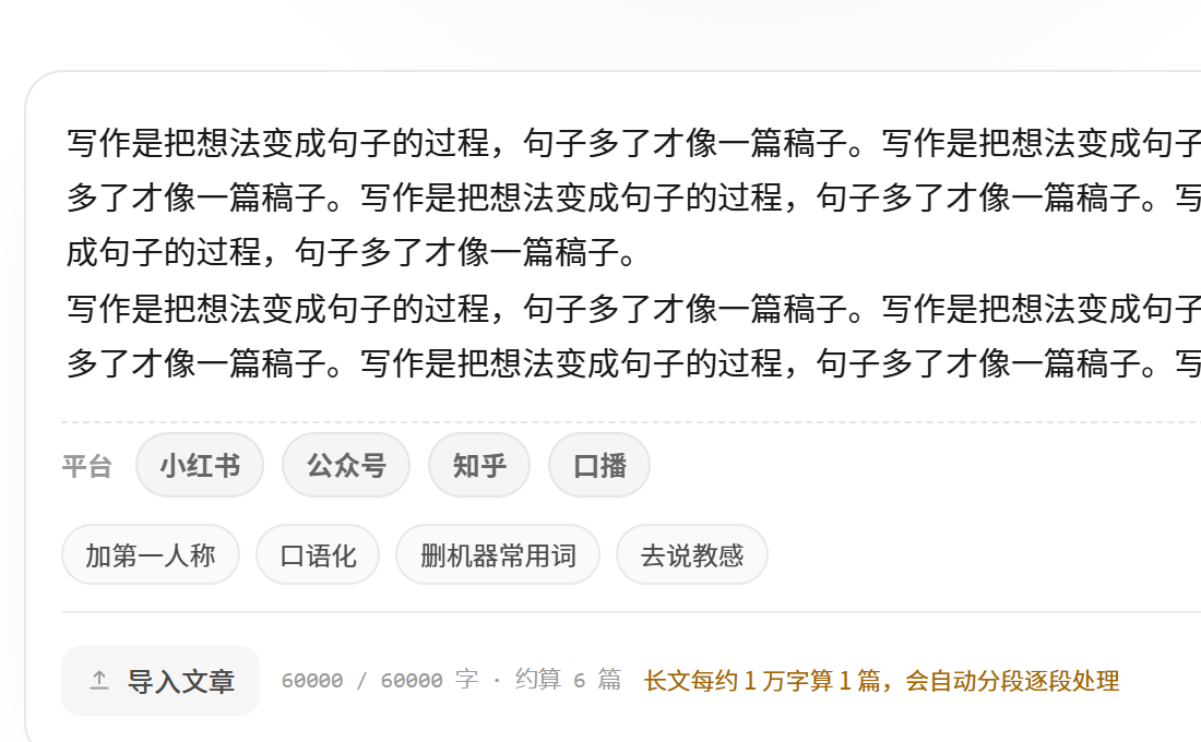 小橡皮粘到上限后的输入框,计数器显示 60000 / 60000 字 · 约算 6 篇,右侧橙色提示长文每约 1 万字算 1 篇