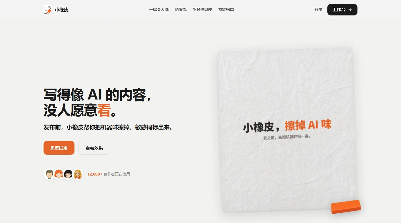 小橡皮AI：把 AI 稿子的機器味擦掉再發佈