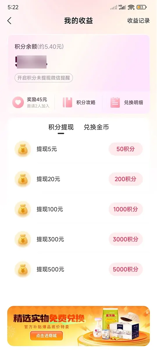 心遇我的收益頁面積分餘額和五檔提現