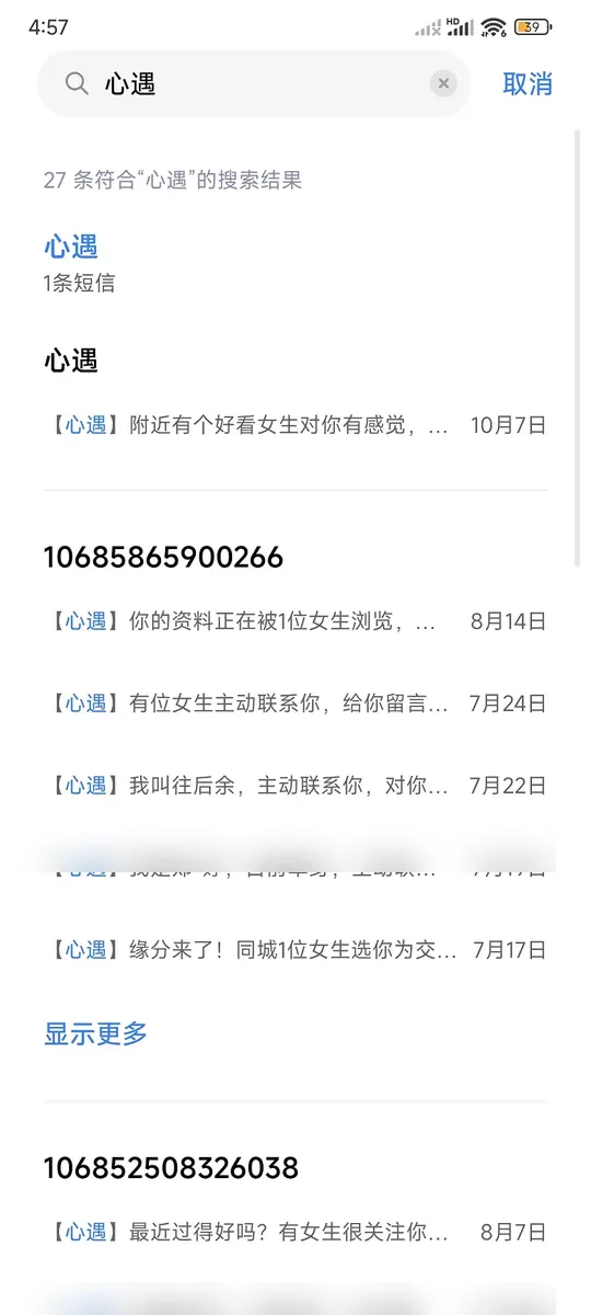 手機簡訊搜尋心遇後的多條簡訊結果