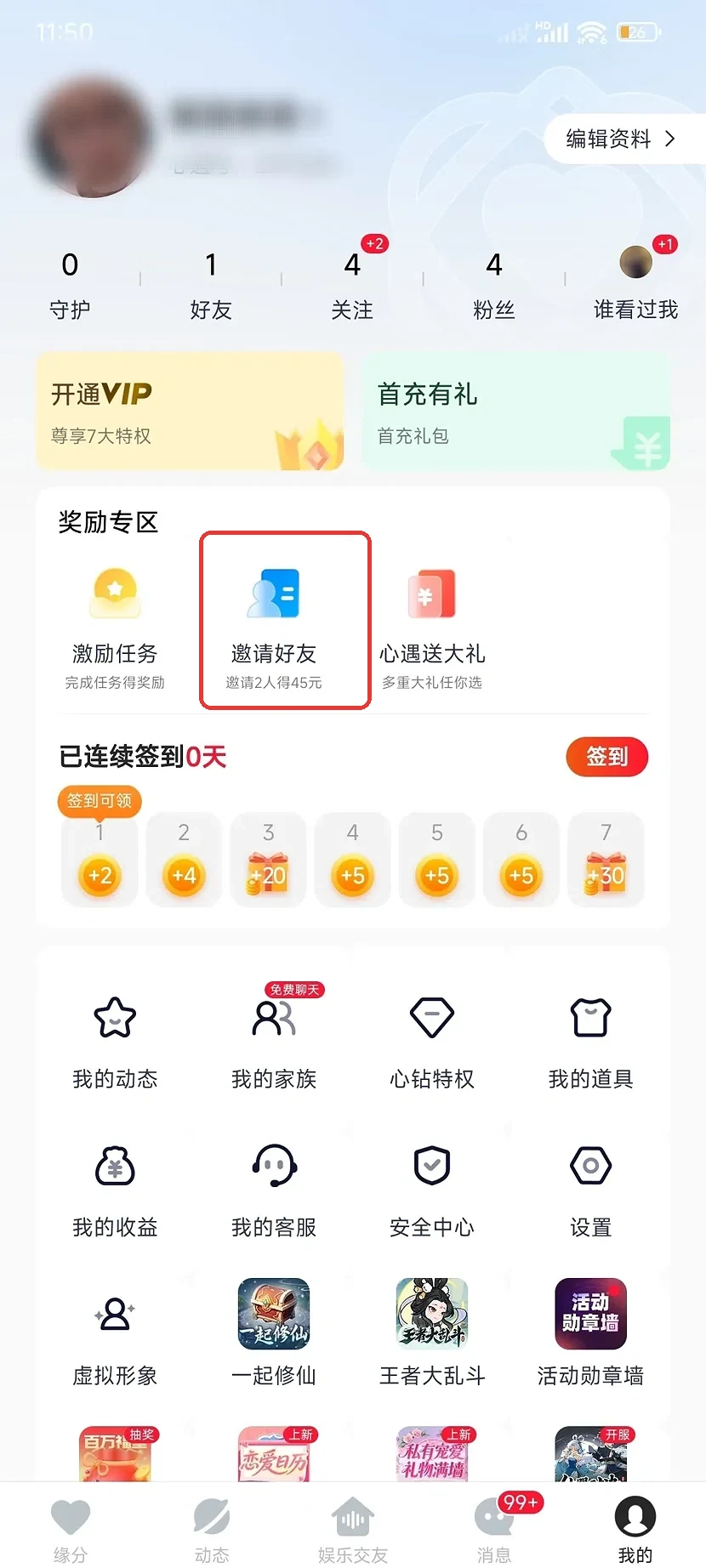 心遇APP我的邀请推广