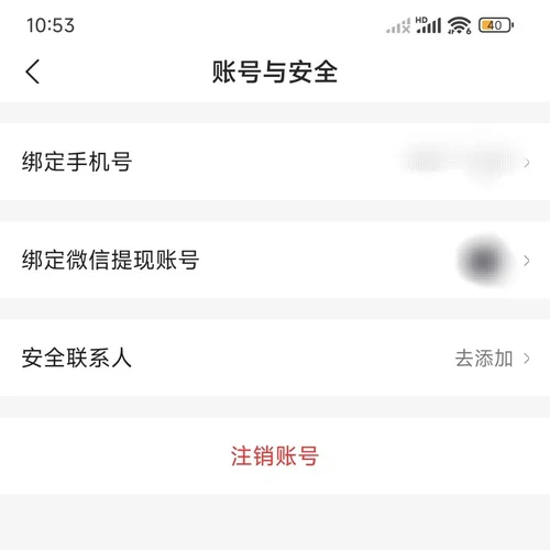 手机设置中的账号与安全页面，依次是绑定手机号、绑定微信提现账号、安全联系人三项，最下方单独一行红色注销账号按钮