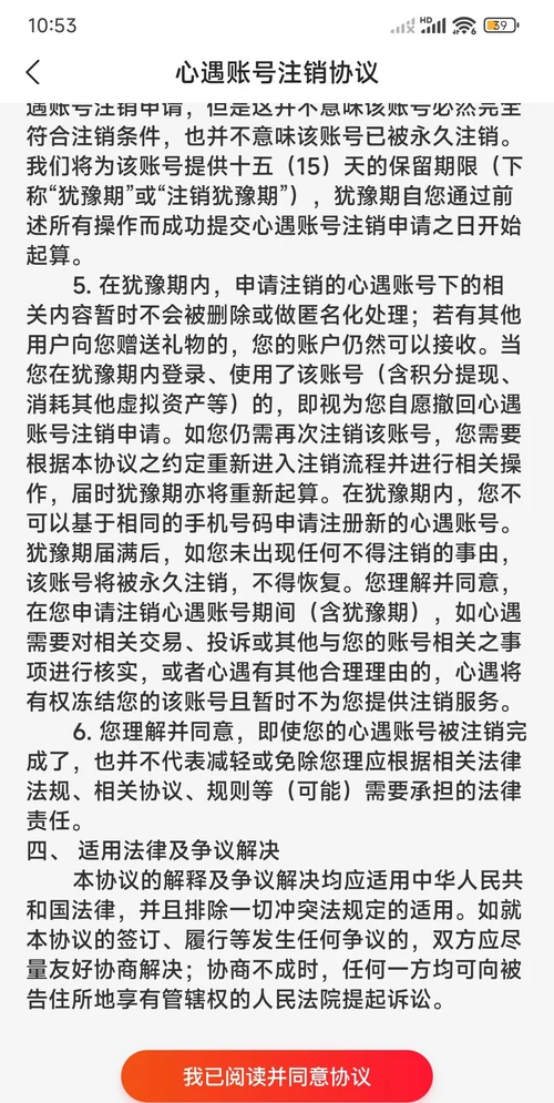 心遇账号注销协议第5条原文，写明为账号提供15天保留期限即犹豫期，犹豫期内登录或提现视为自愿撤回注销，期内不能用同一手机号注册新号，底部是我已阅读并同意协议按钮
