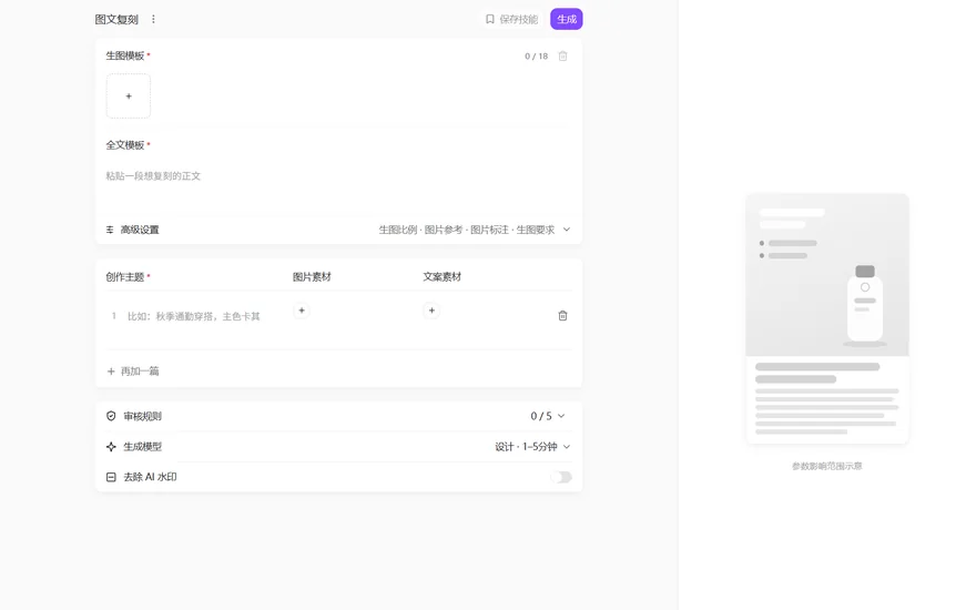 讯飞绘文图文复刻整页表单和右侧参数示意图