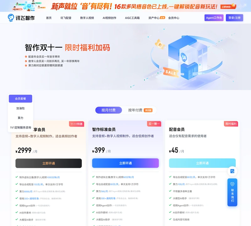 訊飛智作會員中心,三檔會員並排:智作尊享會員 2999 元每月、智作標準會員 399 元每月、配音會員 45 元每月