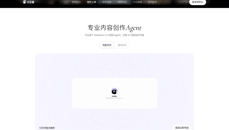 小云雀AI官網專業內容創作Agent板塊,標題下方寫著行業首個 Seedance 2.5 短劇 Agent,頁面底部是 10萬字劇本解析