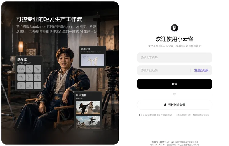 小云雀AI登入頁,右側是手機號驗證碼輸入框和通過抖音登入按鈕,左側是短劇生產工作流的介紹圖