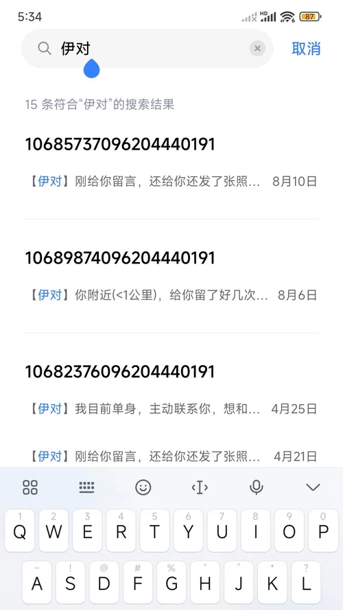 手機簡訊裡搜尋伊對,15條結果分出三個106開頭的發件號碼,日期從4月21日排到8月10日