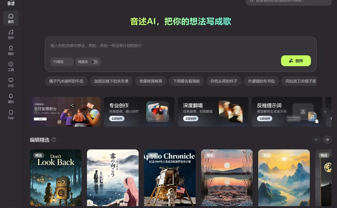音述AI 首頁創作框,YS模型下拉與純音樂開關並排,右側是創作按鈕實拍