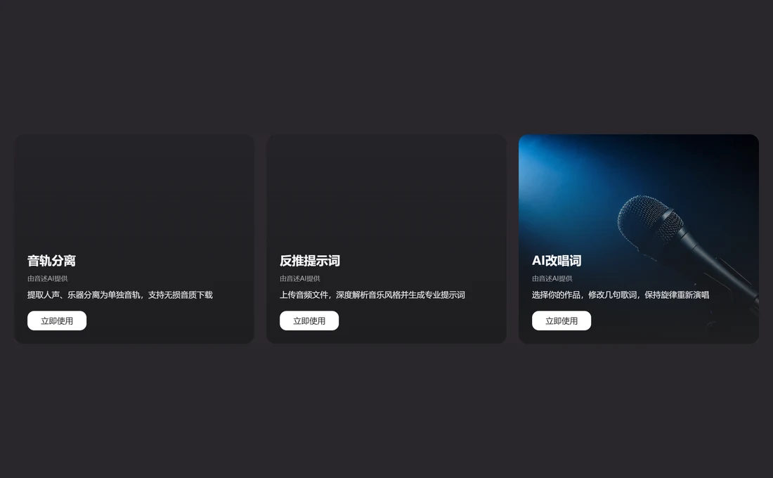 音述AI 首頁 AI 創作工具,音軌分離、反推提示詞、AI改唱詞實拍