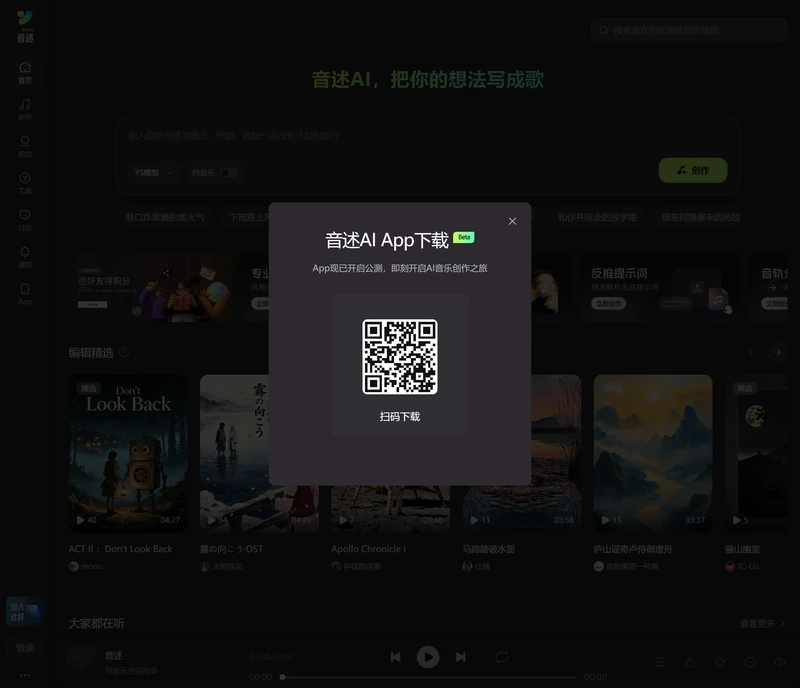 音述AI官網點選 App 後彈出的下載彈窗,標題「音述AI App 下載」帶 BETA 標籤,寫著 App 現已開啟公測,中間是下載二維碼