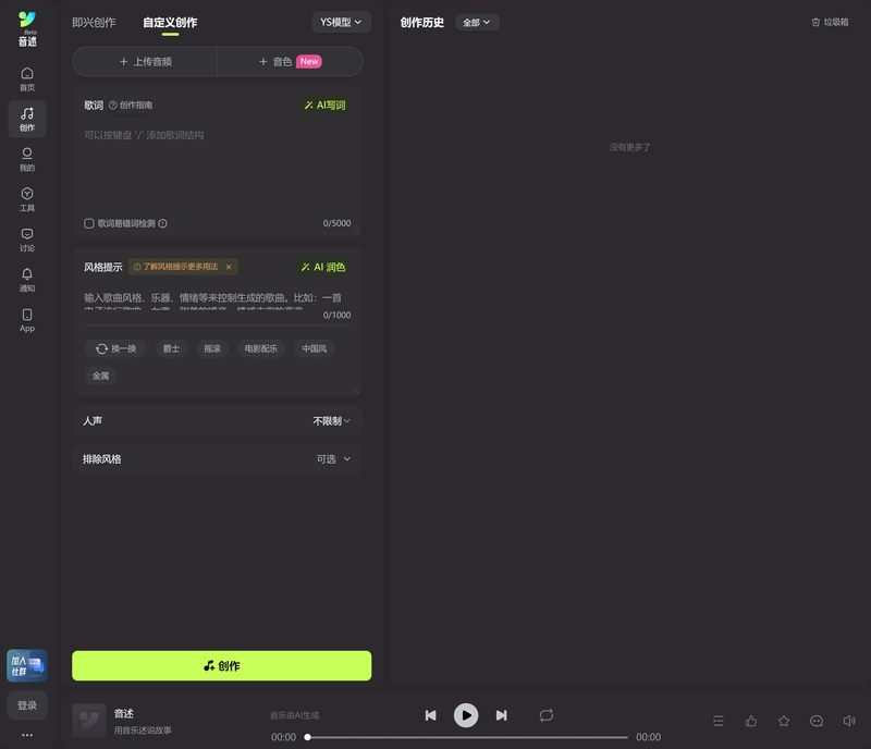 音述AI創作頁,頂部是即興創作與自定義創作切換,左側歌詞輸入框、風格提示輸入框,底部是創作按鈕