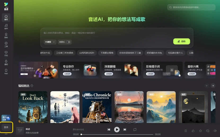 音述AI網頁版左側導航最下方的登入按鈕