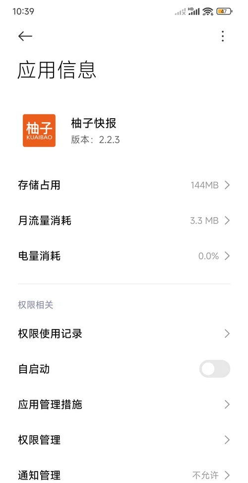 柚子快报应用信息页显示版本2.2.3、存储占用144MB、自启动关闭、通知管理不允许