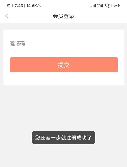 柚子快報註冊最後的會員登入頁,只有邀請碼輸入框和提交按鈕,下方提示您還差一步就註冊成功了