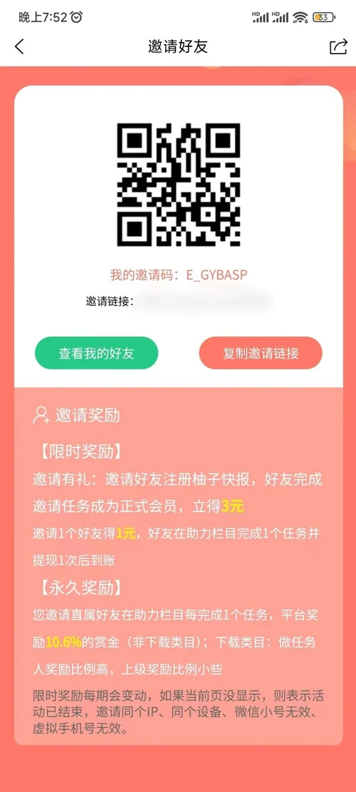 柚子快報邀請好友頁的二維碼、我的邀請碼E_GYBASP和複製邀請連結按鈕