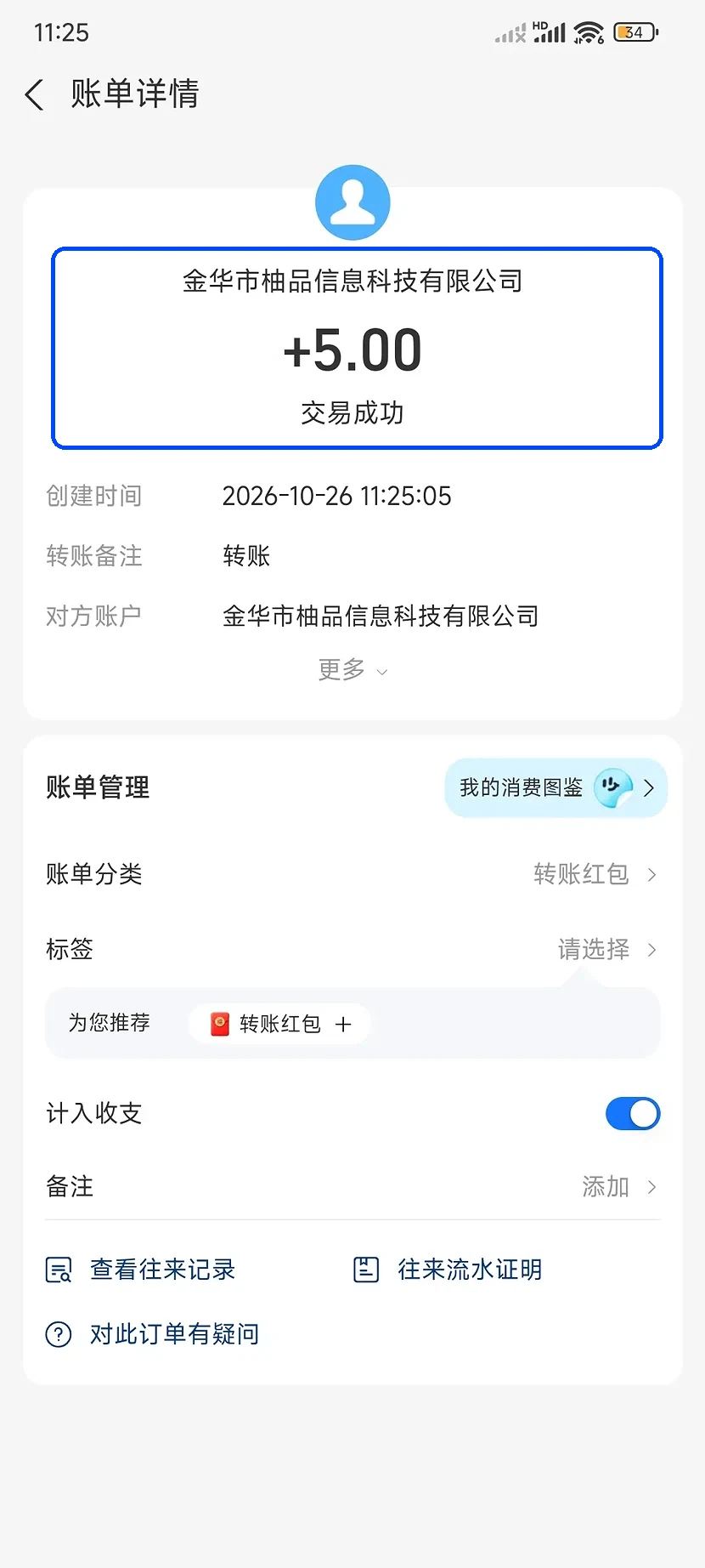 支付宝账单详情里金华市柚品信息科技有限公司转入五元的记录